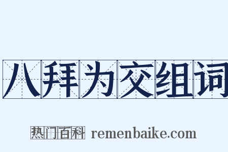 八拜为交组词是什么意思的图片